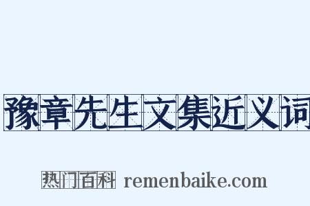 豫章先生文集近义词是什么意思的图片